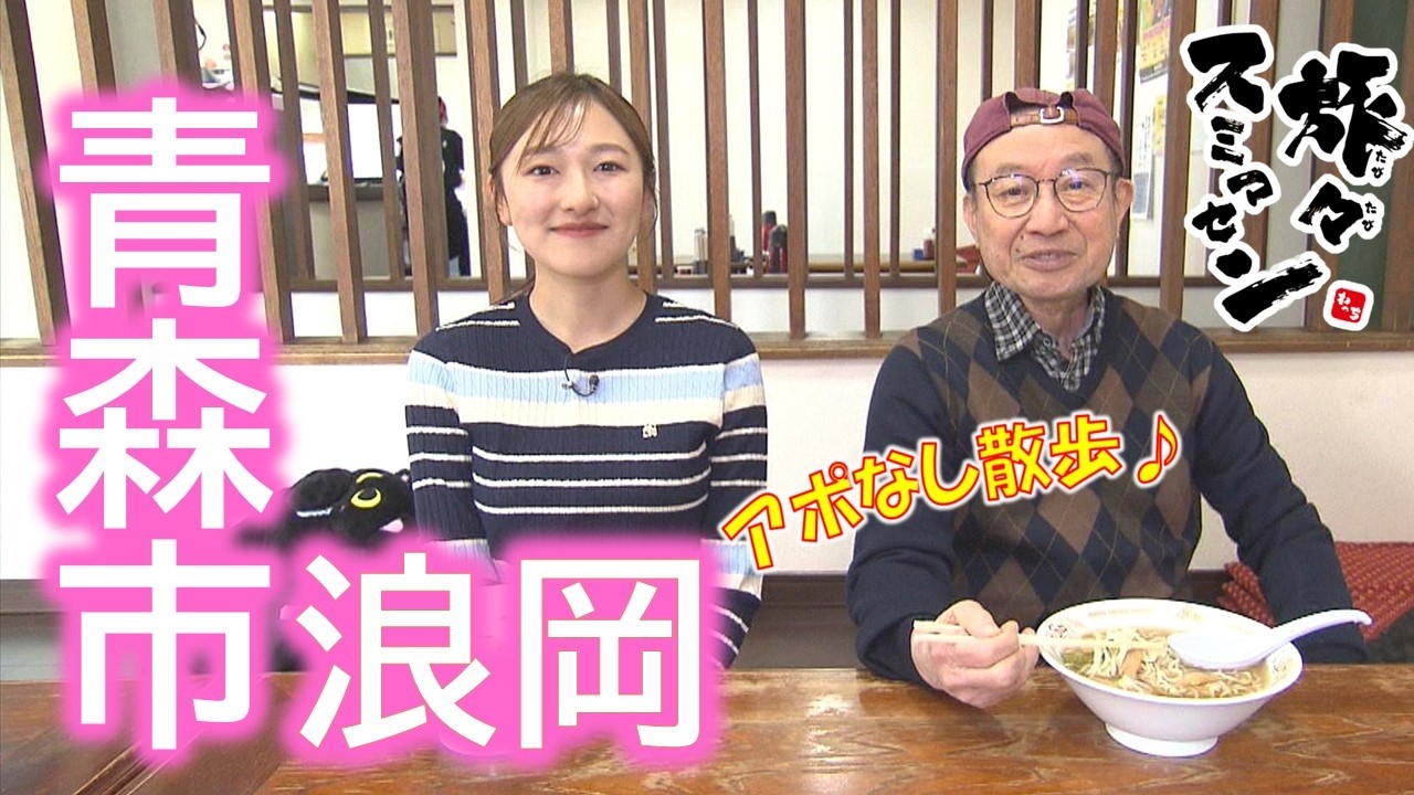 【#旅々スミマセン】青森市浪岡でアポなし散歩　創業当時から変わらないあっさり風味のラーメンと煮干しと焼き干でスープを取った出汁香るラーメンに箸が止まらない