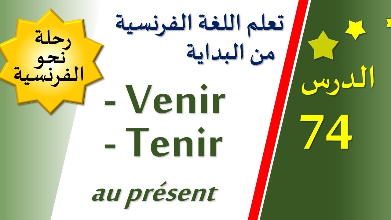 تعلم اللغة الفرنسية من البداية - الدرس 74 - Venir / Tenir au présent