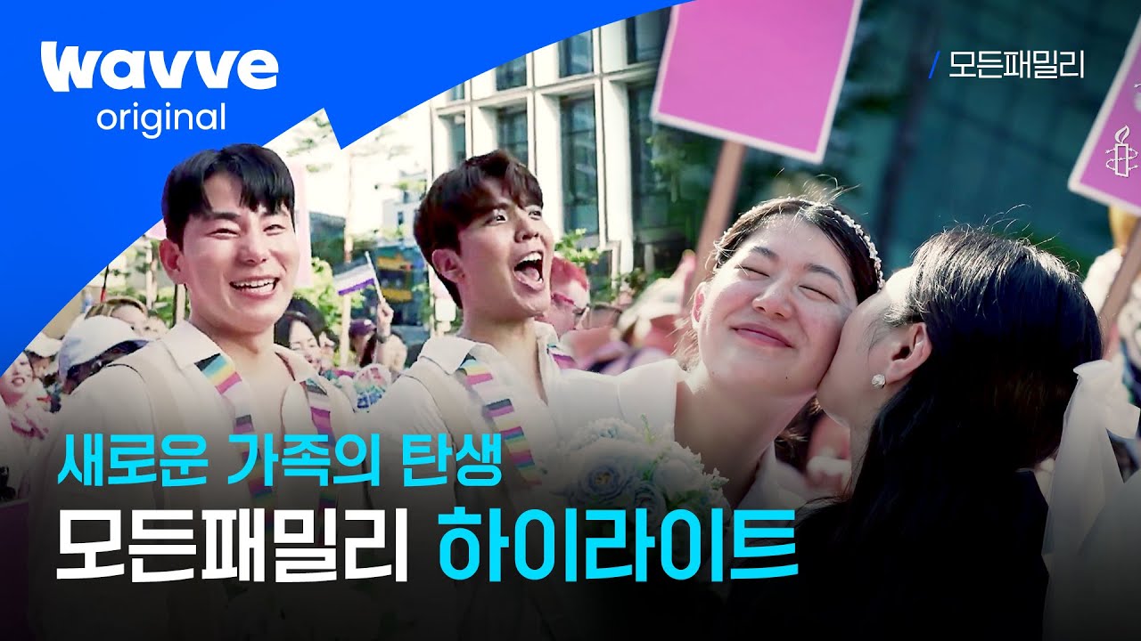 [모든패밀리] 여러분께 색다른 가족의 형태를 소개합니다! | 하이라이트 | 웨이브 오리지널