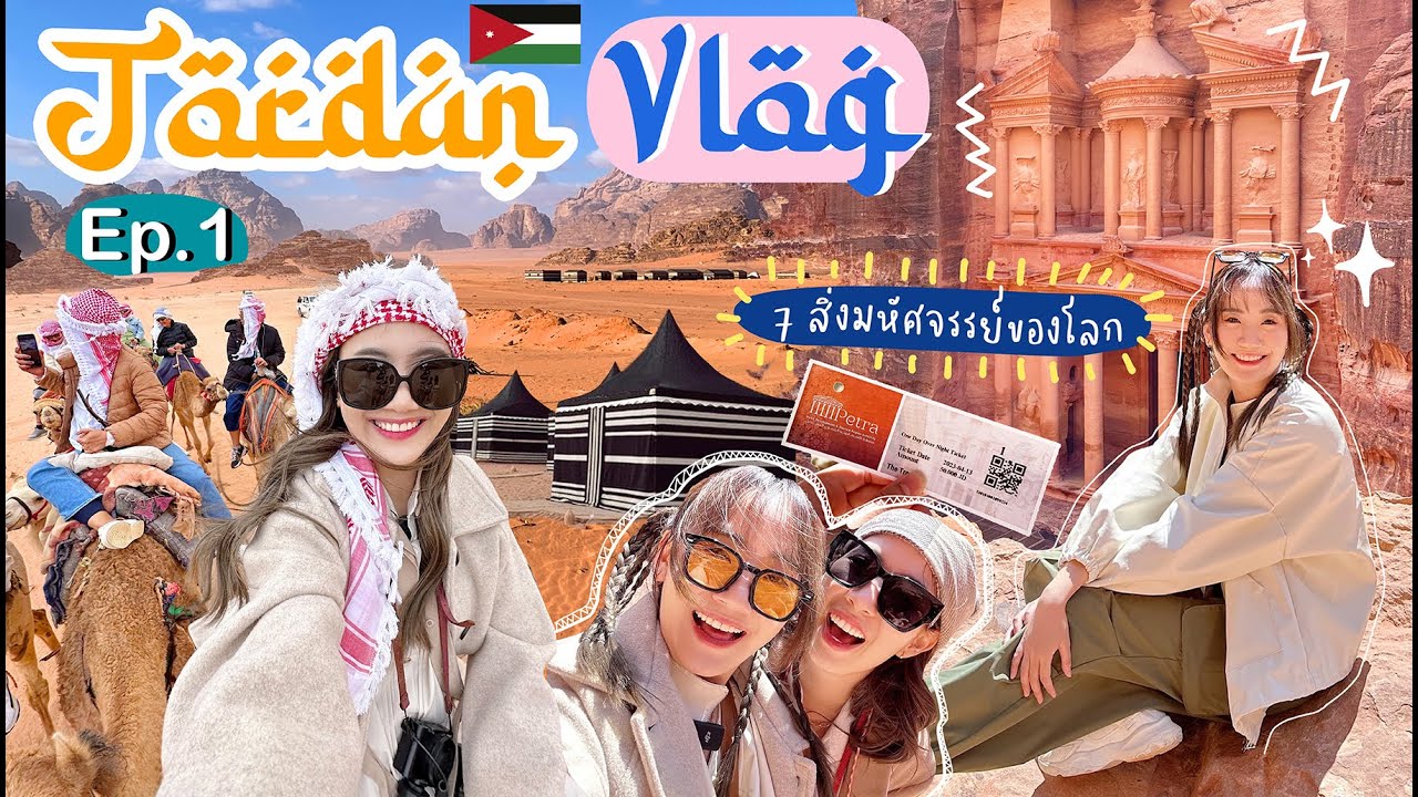 🇯🇴JORDAN EP.1 ประเทศที่ไม่คิดจะมา แต่พอมาแล้วสวยเกินคาด! ขี่อูฐครั้งแรกในชีวิต [NAME FRAME]