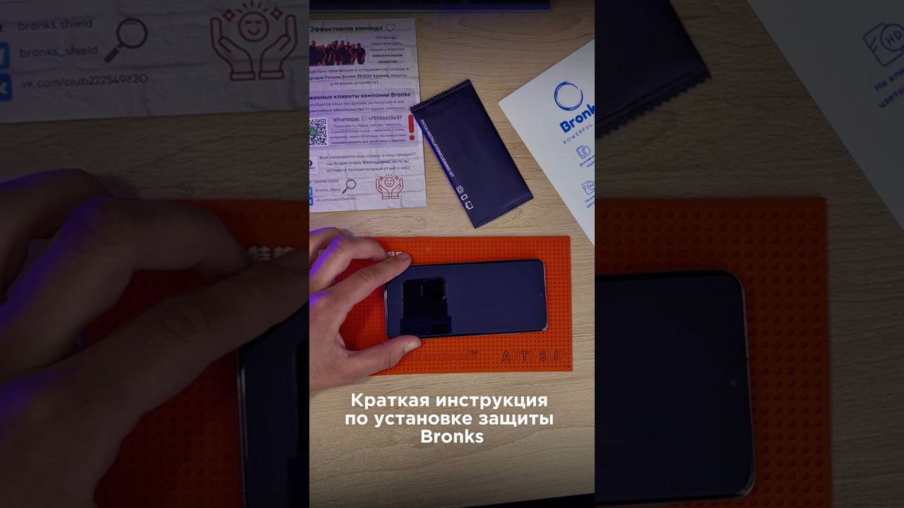 Обновлённая краткая видеоинструкция по установке защиты Bronks на смартфон 📱 #защитаэкрана #bronks