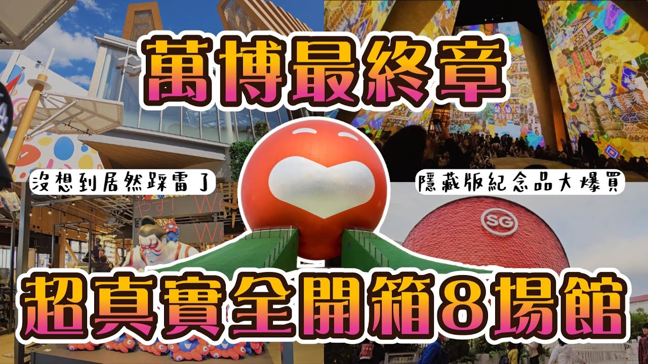 2025大阪萬博最終章｜8場館詳細介紹｜超雷館場館大揭露｜帶你逛官方紀念品店｜萬博超棒小空間介紹｜萬博台灣館｜沙烏地阿拉伯館｜荷蘭館｜新加坡館｜澳洲館｜吉本歡笑館廣場｜印尼館｜柬埔寨館｜