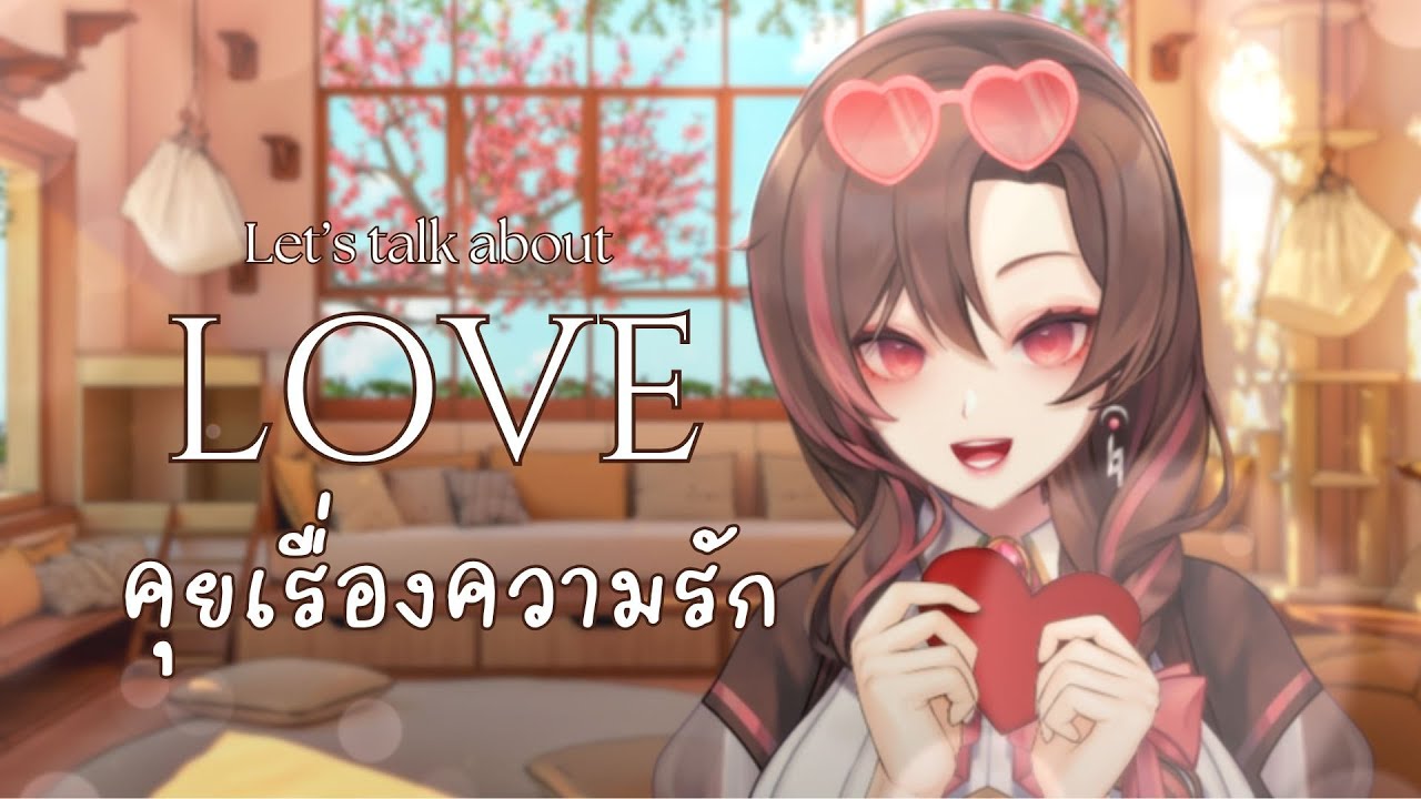 【🔴ArinaTalk】 ความรักในแบบของอารินะ