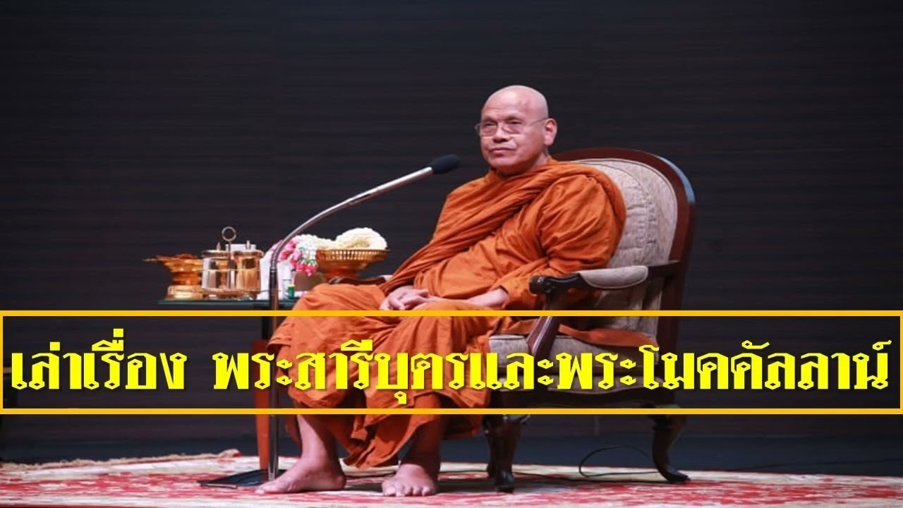 หลวงพ่อสุรศักดิ์ เขมรังสี เล่าเรื่อง พระสารีบุตรและพระโมคคัลลานะ