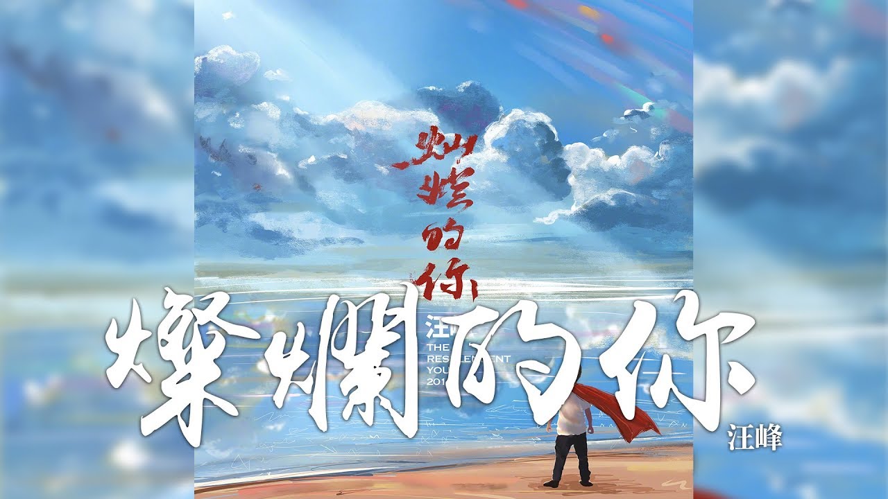 汪峰 -《2020》- 燦爛的你 (2019全新單曲)｜CC歌詞字幕