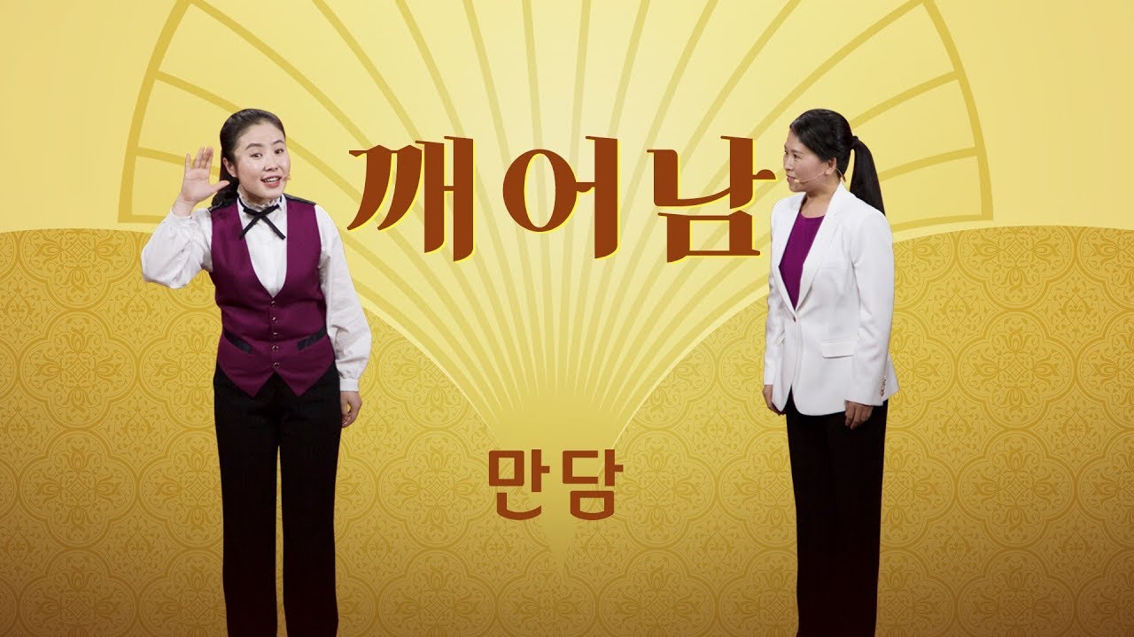교회 만담 ＜깨어남＞ 주님이 문을 두드리시니 맞으러 나오라