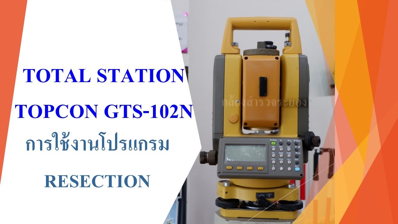 การใช้งานโปรแกรม RESECTION กล้อง Total Station Topcon GTS-102N
