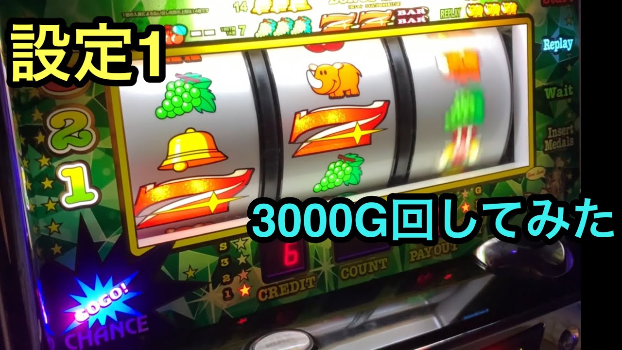 【アイムジャグラー】設定1のジャグラー3000ゲーム回してみた！