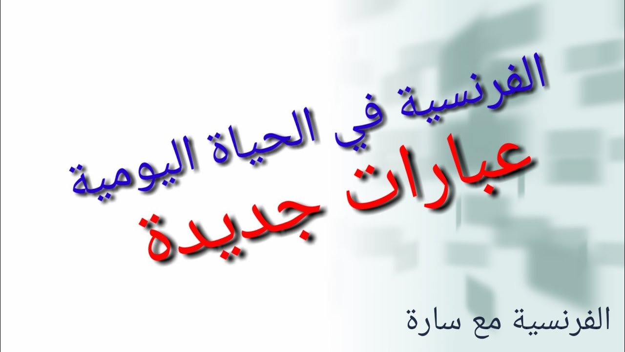 مجموعة جديدة من التعبيرات المستعملة في الحياة اليومية | EXPRESSIONS FRANÇAISES DU QUOTIDIEN