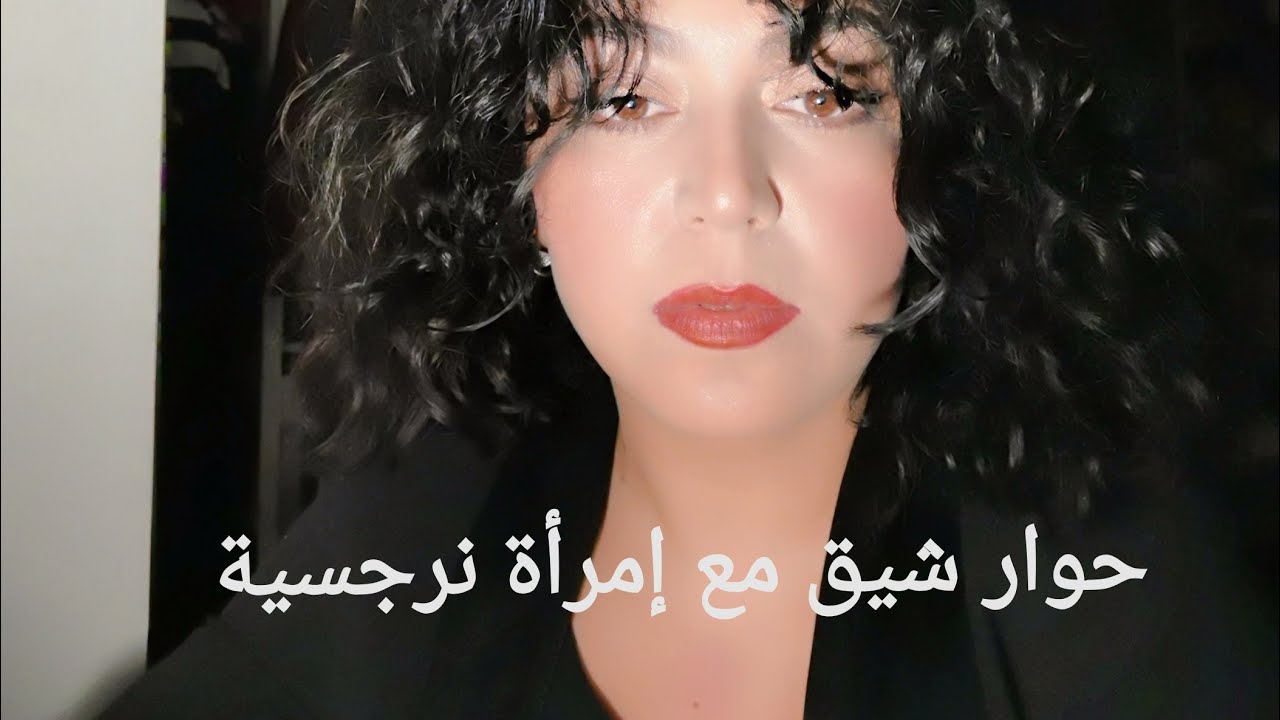 اعترافات إمرأة نرجسية: حوار شيق مع إمرأة نرجسية تكشف فيه أسرارها و تتحدث عن نرجسيتها بشكل شفافية