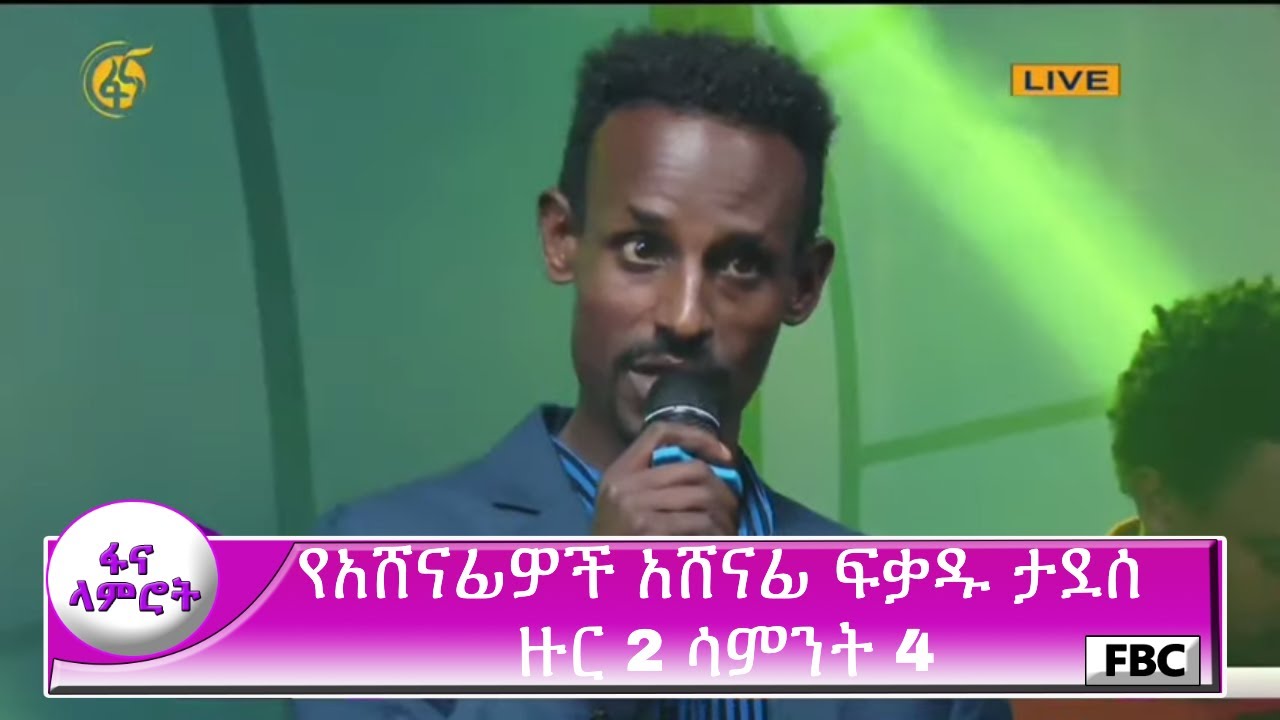 ፋና ላምሮት የአሸናፊዎች አሸናፊ ፍቃዱ ታደሰ ዙር 2 ሳምንት 4 / fana lamrot Fikadu Tadesse round 2 week 4