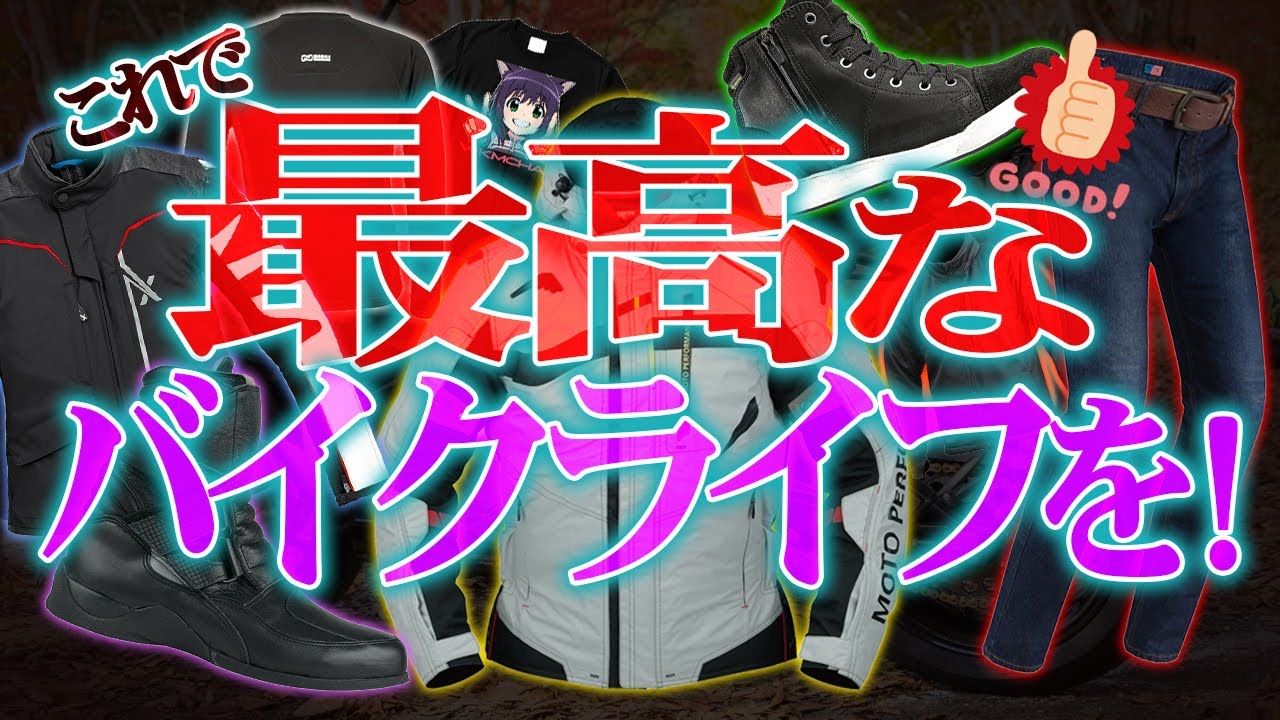【ライダー必見】特に買ってよかった秋冬用品はコレだ！【バイクおすすめ装備】
