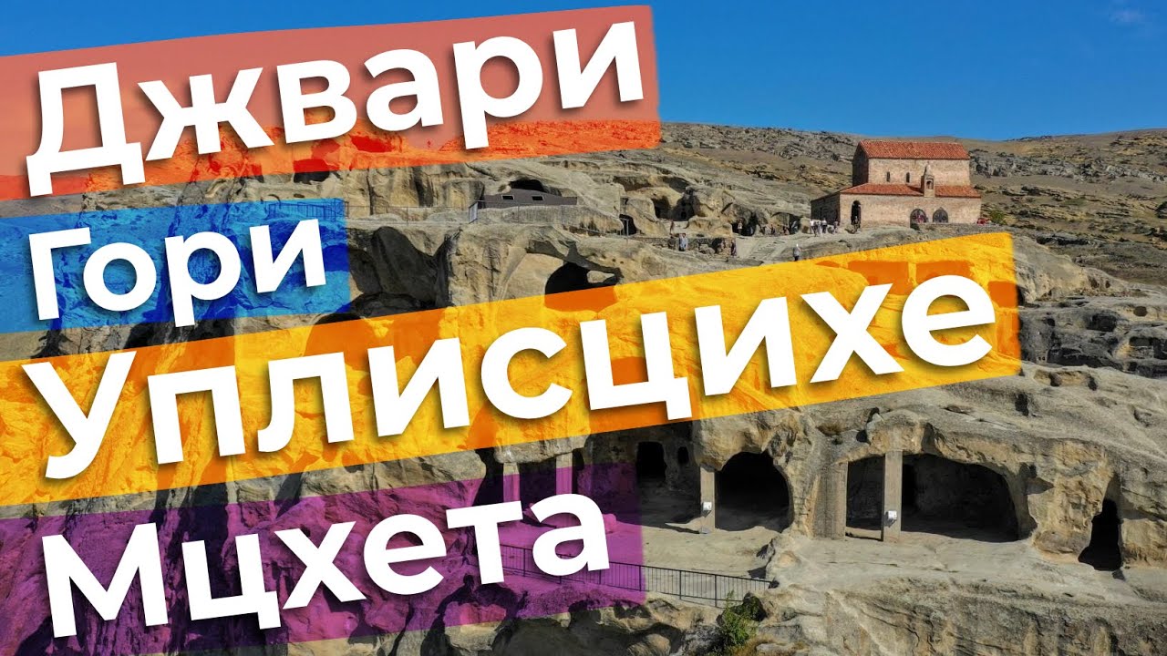 Джвари. Гори. Уплисцихе. Мцхета / Зоткингид