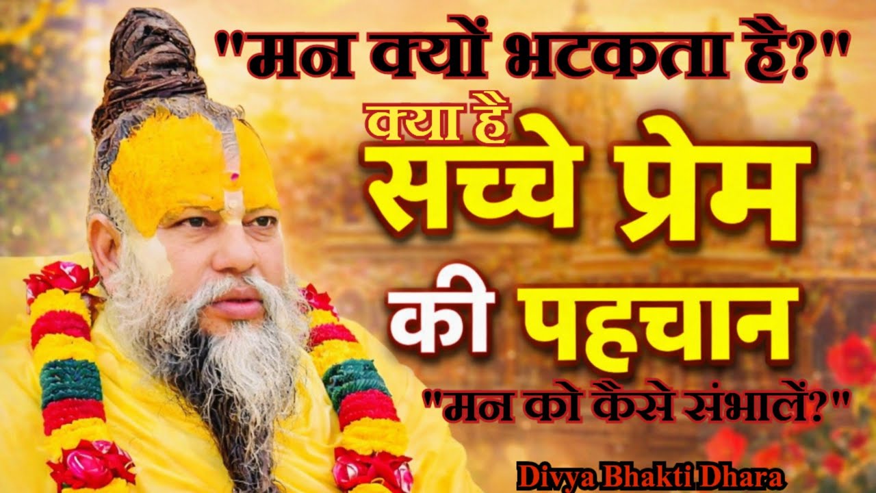 सच्चे प्रेम की पहचान क्या है? | नामजप में तड़प क्यों नहीं आती | जीवन की समस्याओं पर दिव्य मार्गदर्शन