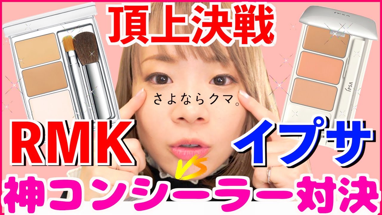 【徹底検証】イプサvsRMKの神コンシーラー対決！クマカバー力は？モチは？【デパコス/メイク】