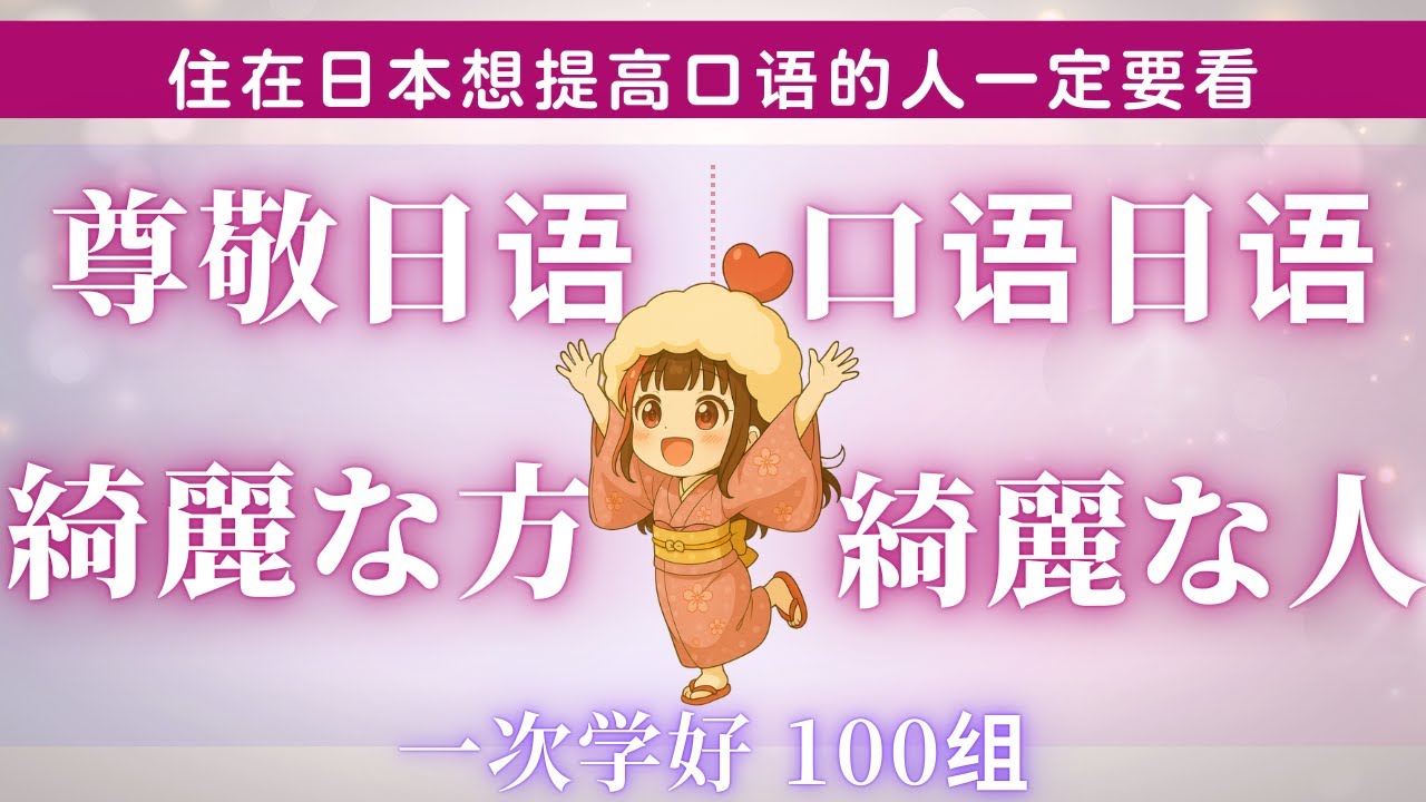 日文 學習【一次学到日本人说法！】我們日本人常用的口語，尊敬的說法一次學好！學日語者花很長時間學好的日常日語看這個就會掌握！不要錯過哦