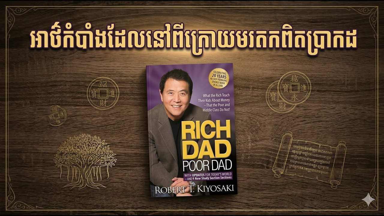 អាថ៌កំបាំងដែលនៅពីក្រោយមរតកពិតប្រាកដ