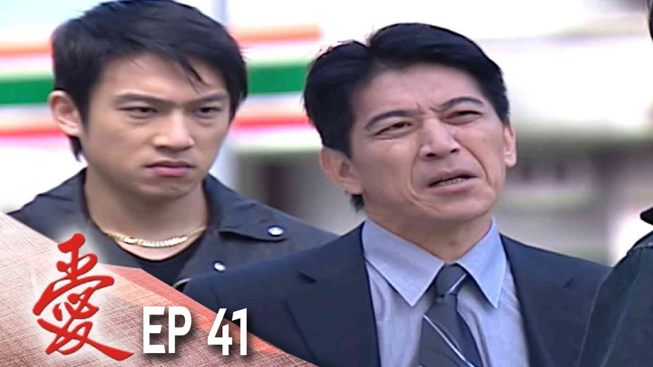 愛 EP41