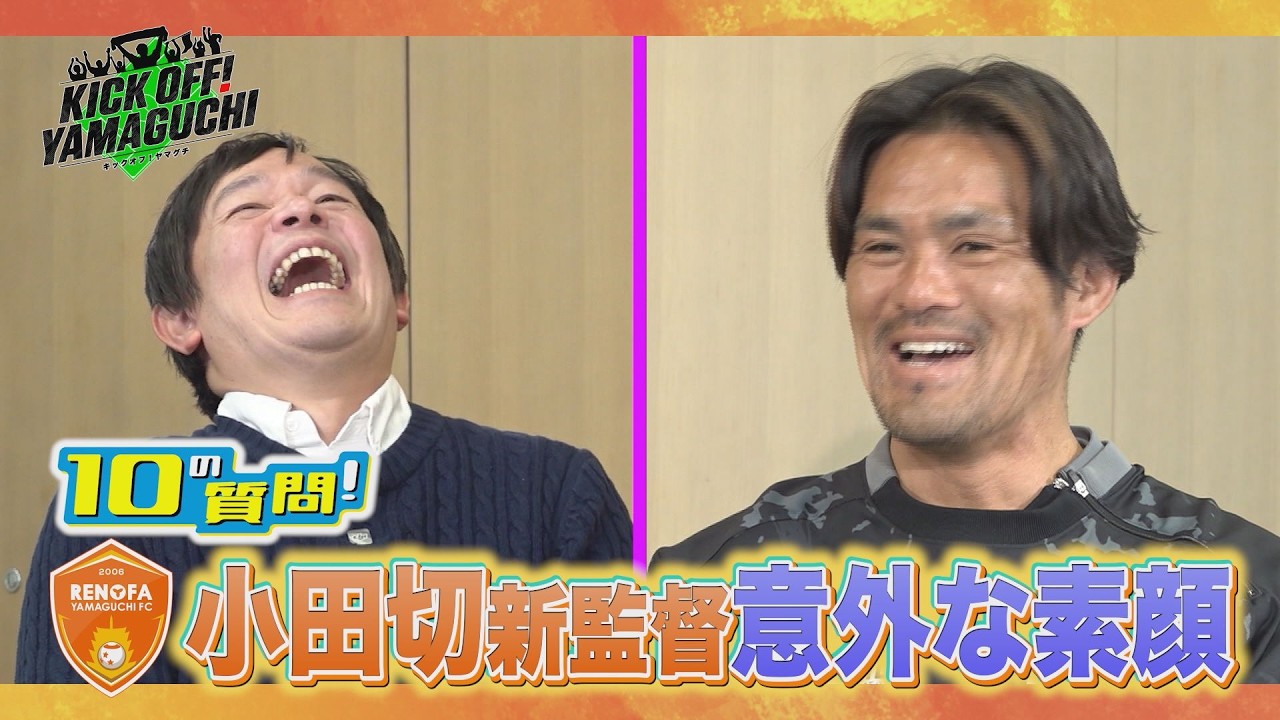 百年構想リーグ開幕直前特別企画！小田切監督に10の質門🎤サッカーのことからプライベートな話題までお答えいただきました！KICK OFF！YAMAGUCHI　2025年2月7日放送回