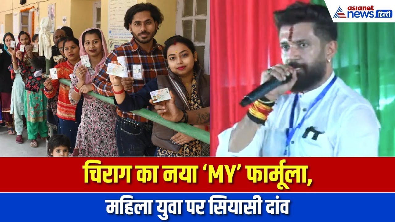 तेजस्वी यादव से बिल्कुल अलग है चिराग पासवान का 'MY' फॉर्मूला। Bihar Chunav 2025