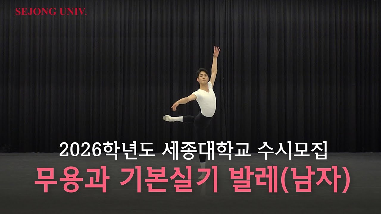 [세종대학교/Sejong University] 2026학년도 세종대학교 수시모집 실기실적위주 실기우수자전형 무용과 기본실기 영상_발레(남자)