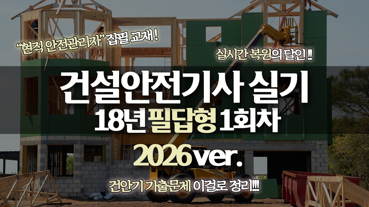 [신기방기] 2018년 건설안전기사 필답형 1회차 #건설안전기사무료강의 #무료강의 #건설안전기사필답형 #필답형복원 #건설안전기사 @nanumcbt