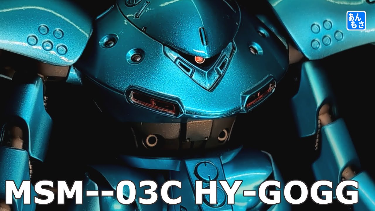 [ガンプラ]ハイゴッグをキャンディー塗装
