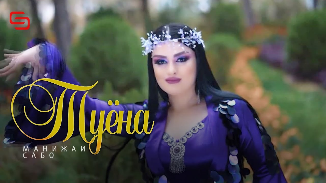 Манижаи Сабо - Туёна | Manizhai Sabo - Tuyona (new song 2021)