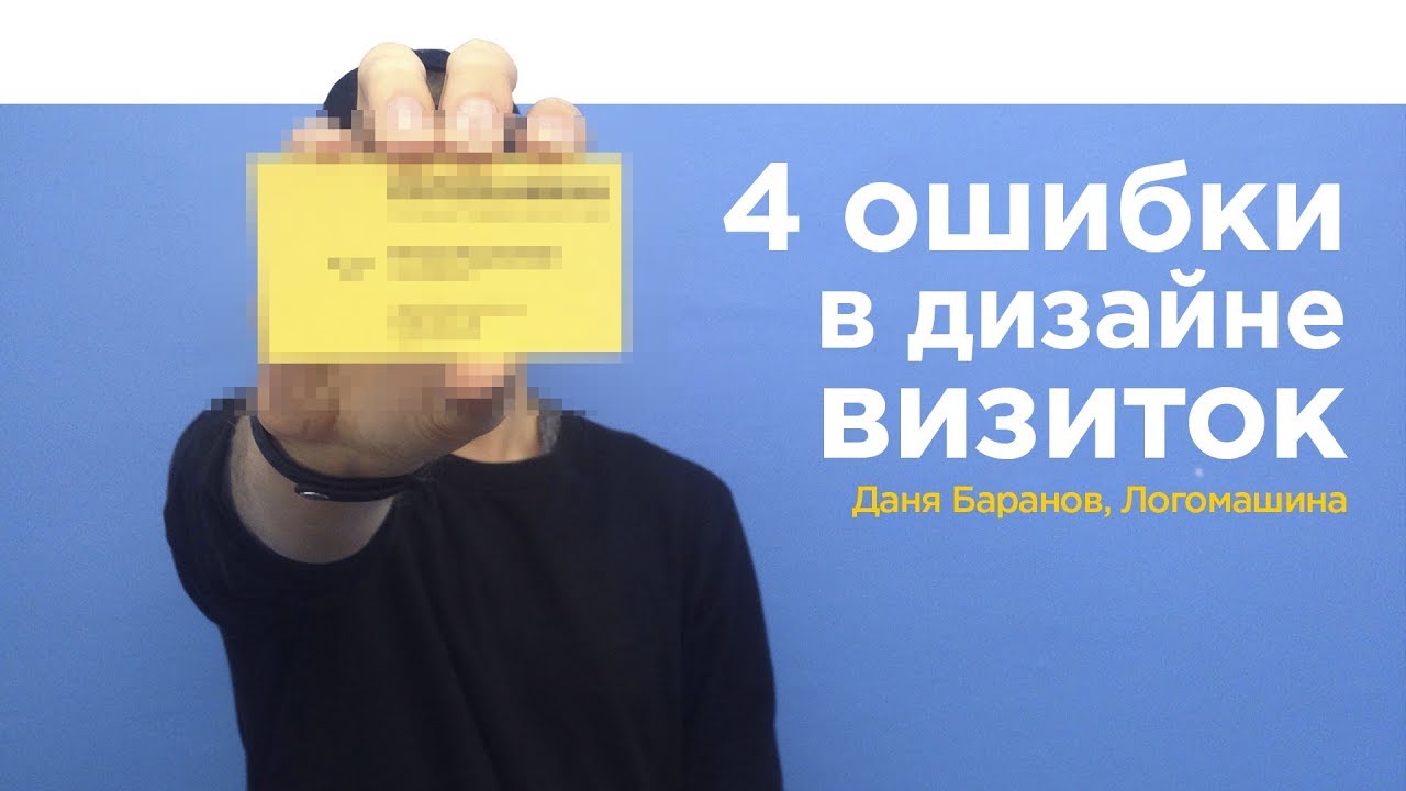 4 Mistakes in Business Card Design | Logomashina