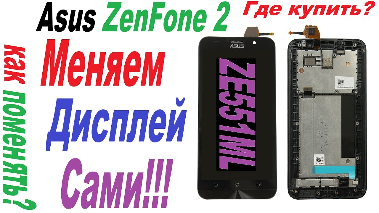 Замена Дисплея на Asus ZenFone 2 ze551ml