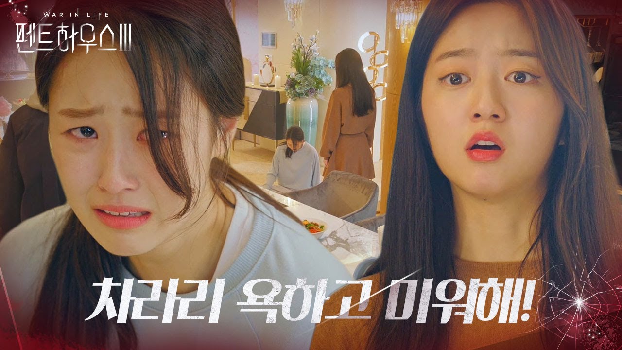 최예빈, 자신에게 잘해주는 김현수에 복잡한 눈물!ㅣ펜트하우스3(Penthouse3)ㅣSBS DRAMA