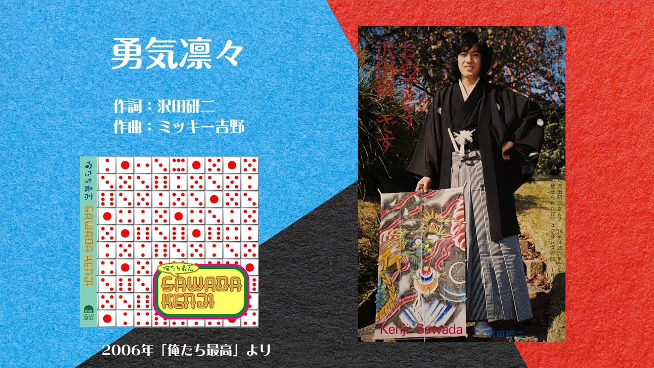 沢田研二「勇気凛々」＆歌詞