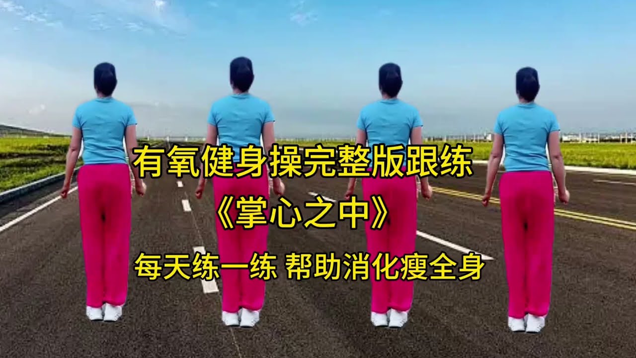 崔京浩一曲《掌心之中》每天练一练瘦腿瘦全身