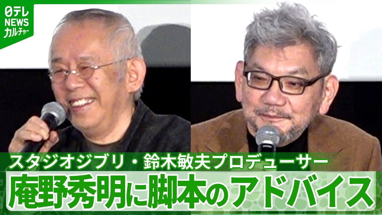 ジブリ・鈴木敏夫、庵野秀明の脚本にアドバイス　「&ldquo;もう少し分かりにくくしてよ&rdquo;って言った」