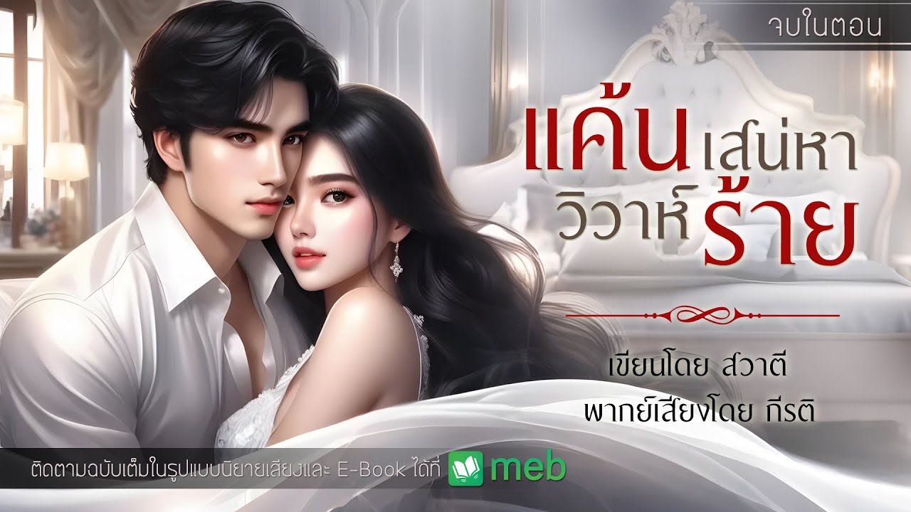 แค้นเสน่หาวิวาห์ร้าย : สวาตี เขียน : พากย์เสียงโดย กีรติ #นิยายสั้นจบในตอน #นิยายเสียง #กีรติ #สวาตี