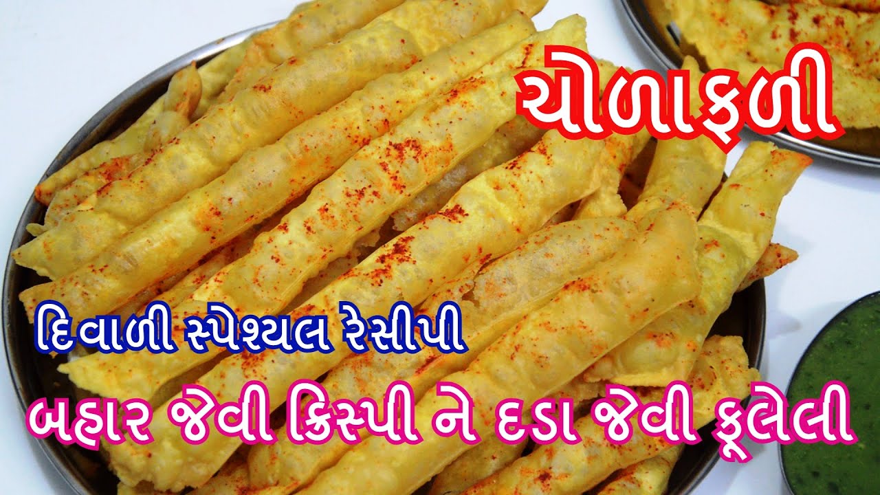 બહાર જેવી ક્રિસ્પી ને દડા જેવી ફૂલેલી ચોળાફળી | chorafali recipe in gujarati। દિવાળી સ્પેશ્યલ રેસીપી