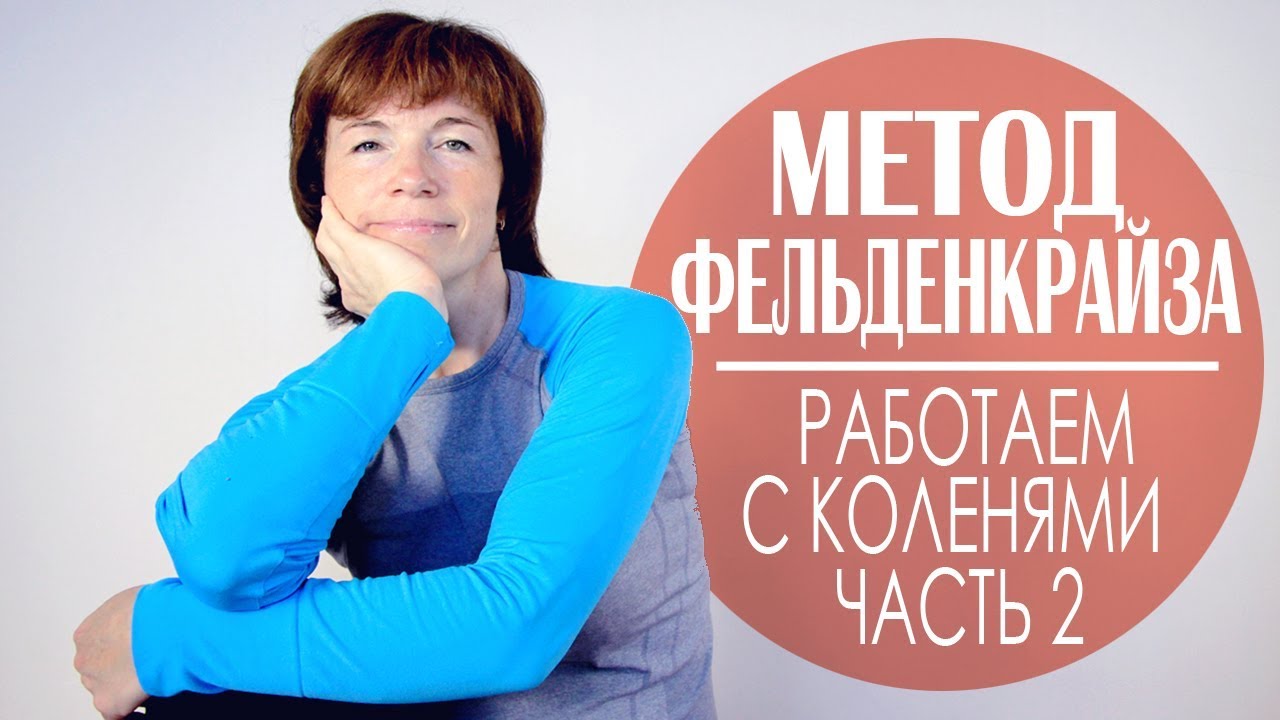 #145 Боль в колене. Урок М. Фельденкрайза для колен. Часть 2.