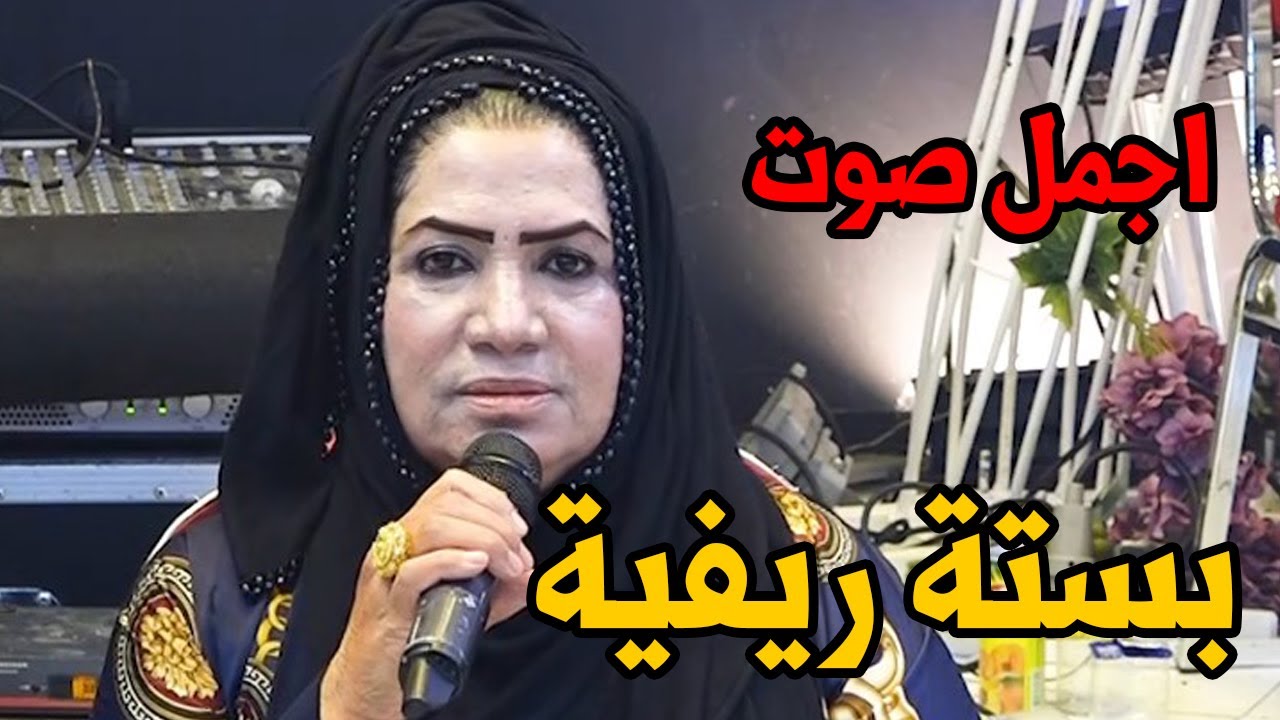 بستة ريفية تفلش اقوى ونين ريفي يامعدان ورانه الوادم تصيح فريقة البصري جديد ردح ريفي يموت خشبة اصلي