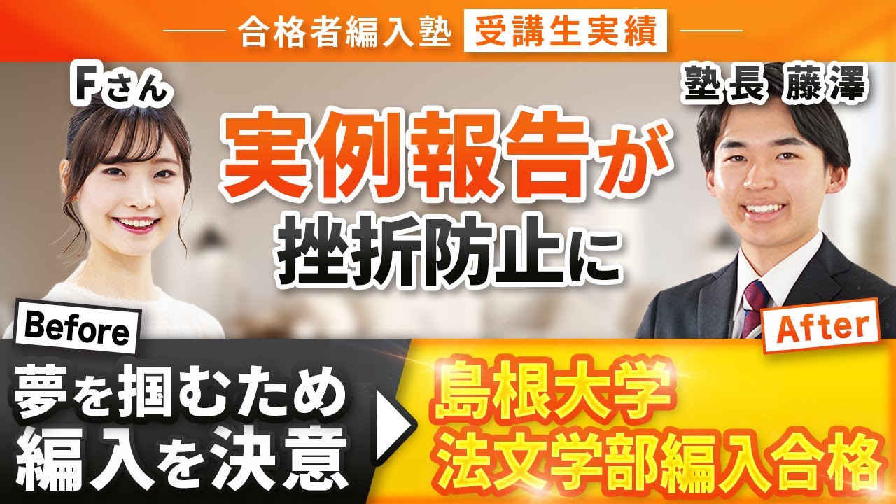 【受講生実績】島根大学法文学部3年次編入試験に編入合格！仲間の実例報告が挫折の防止に！