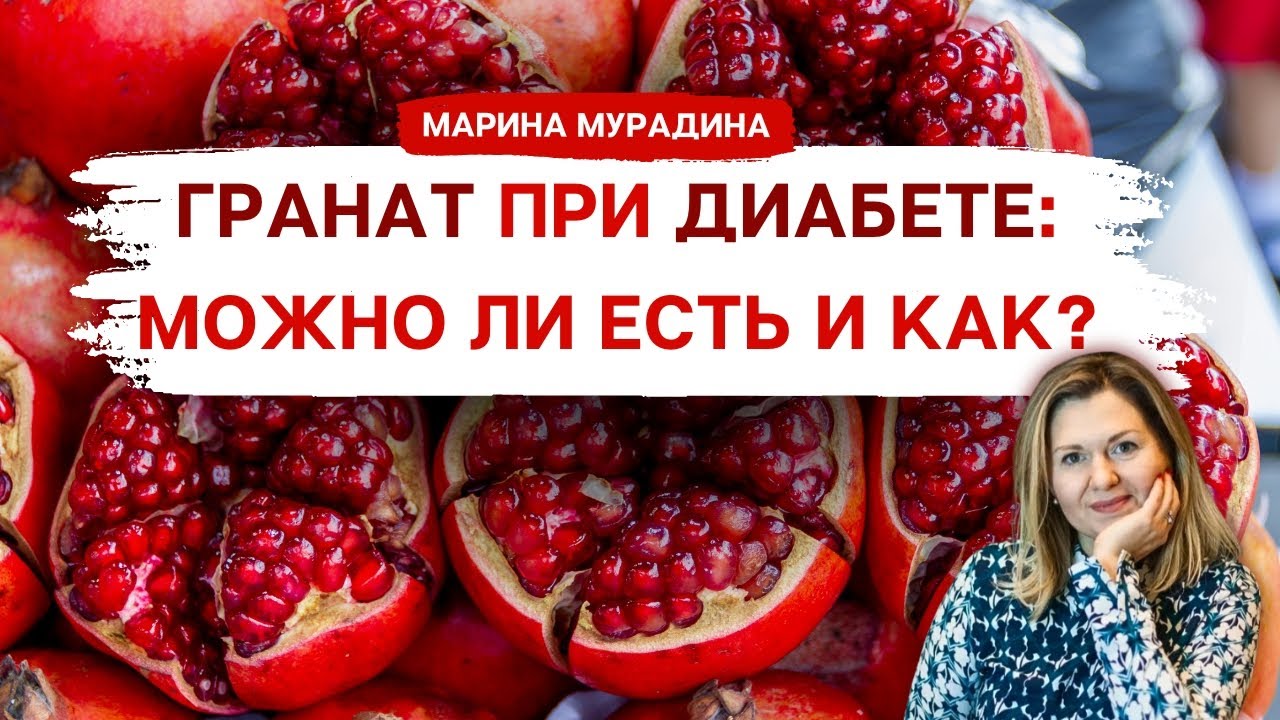 Гранат при Диабете и Похудении - Клинический диетолог Марина Мурадина