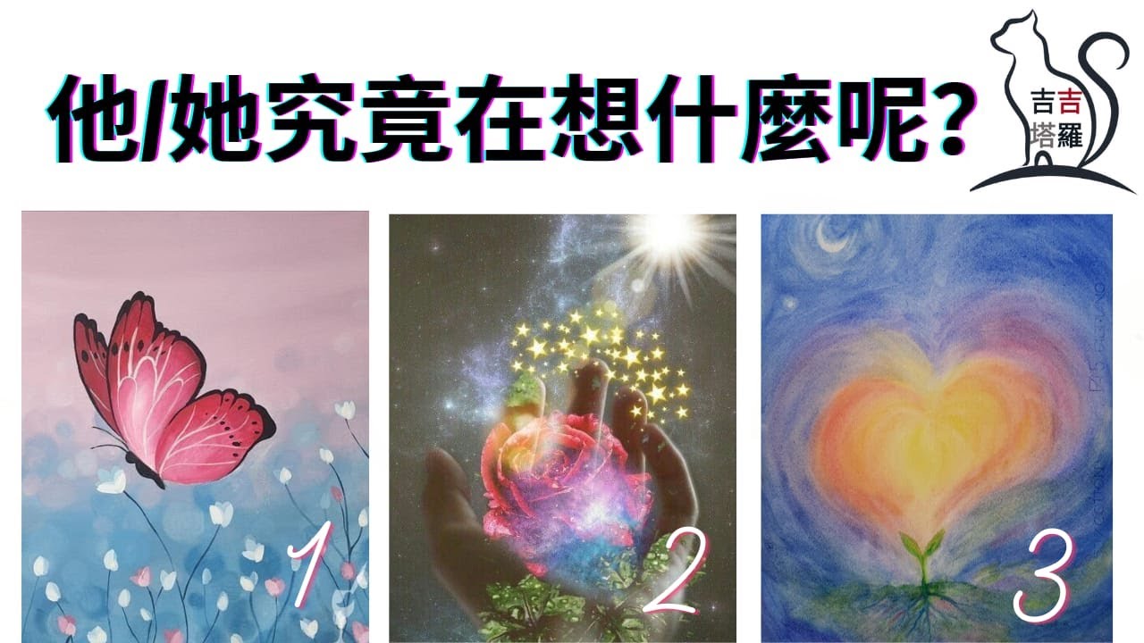 【#1198】【塔罗·字卡·占卜】他/她究竟在想什麼呢？ | 吸引力法則塔羅 | 变形者神谕卡 | 蓋婭神諭卡 | 彩虹卡🌈 (無時間限制)