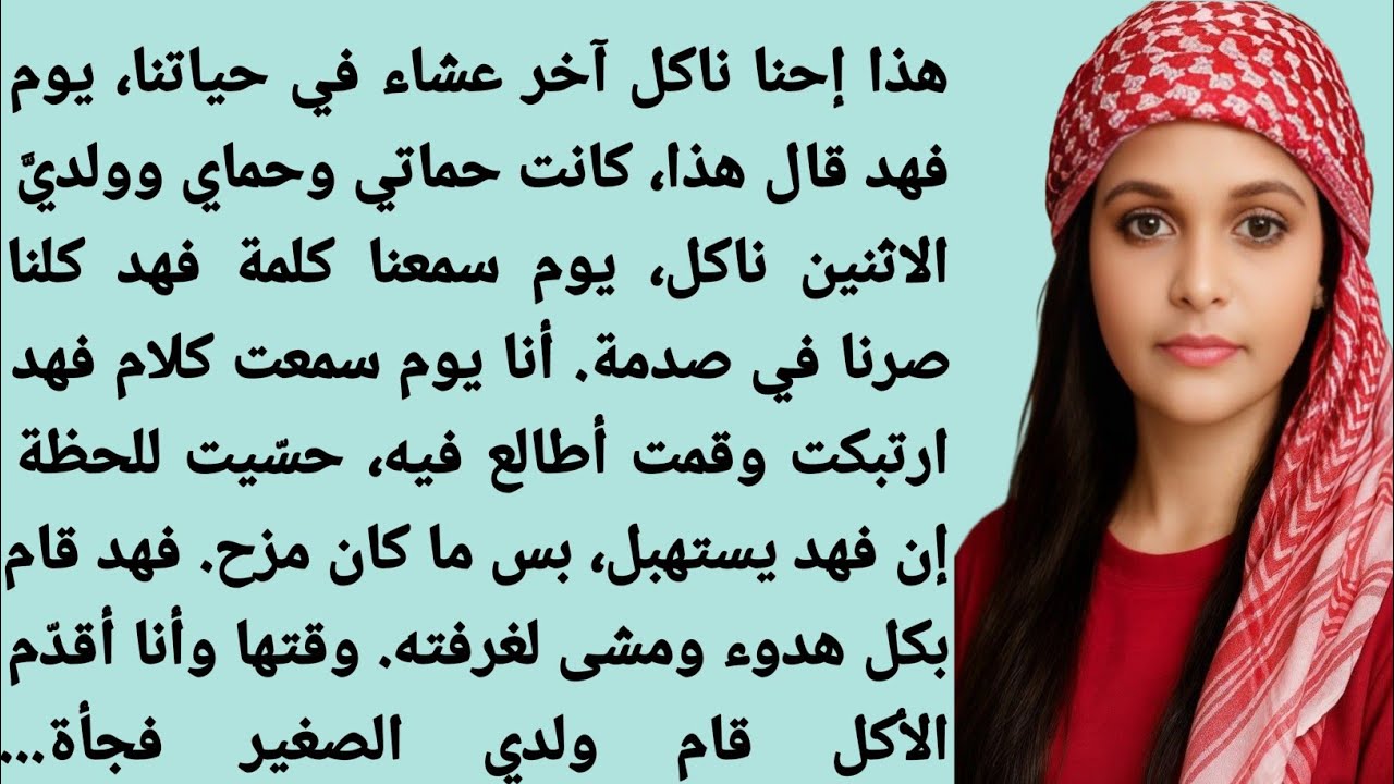 💔 زوج ظالم سمّم كل أهل بيته | قصة مؤلمة لزوجة مظلومة