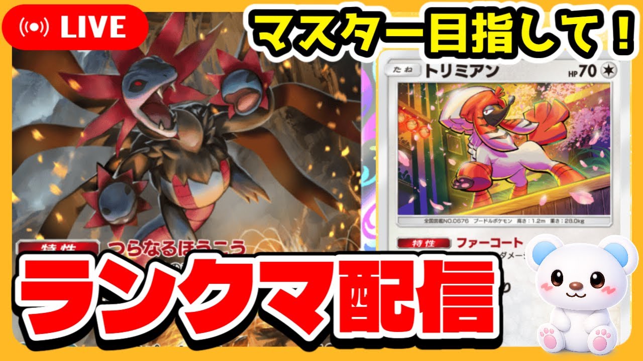 【ポケポケ】マスター目指して！ランクマ配信#３【B１aハイパー４完結編】