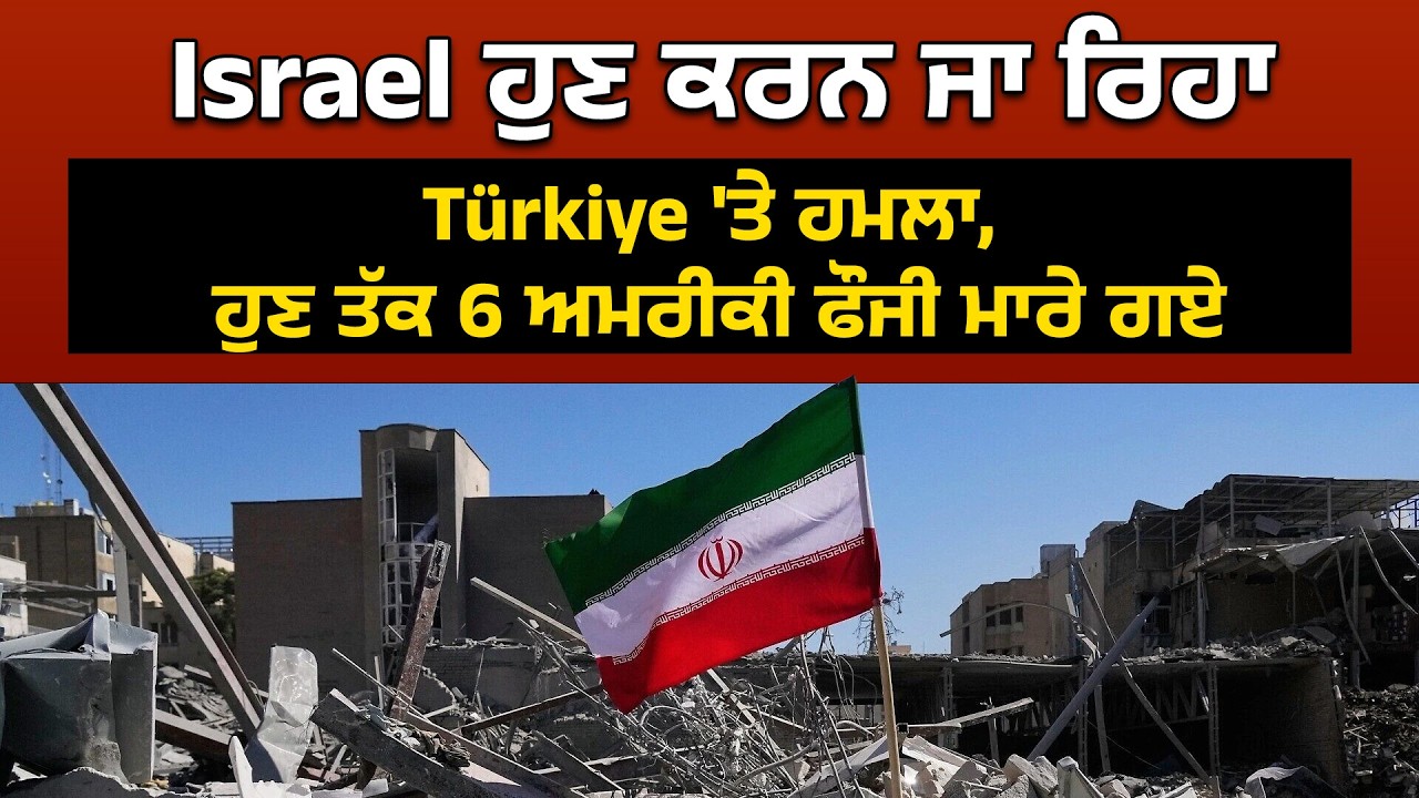 Israel ਹੁਣ ਕਰਨ ਜਾ ਰਿਹਾ Türkiye 'ਤੇ ਹਮਲਾ, ਹੁਣ ਤੱਕ 6 ਅਮਰੀਕੀ ਫੌਜੀ ਮਾਰੇ ਗਏ