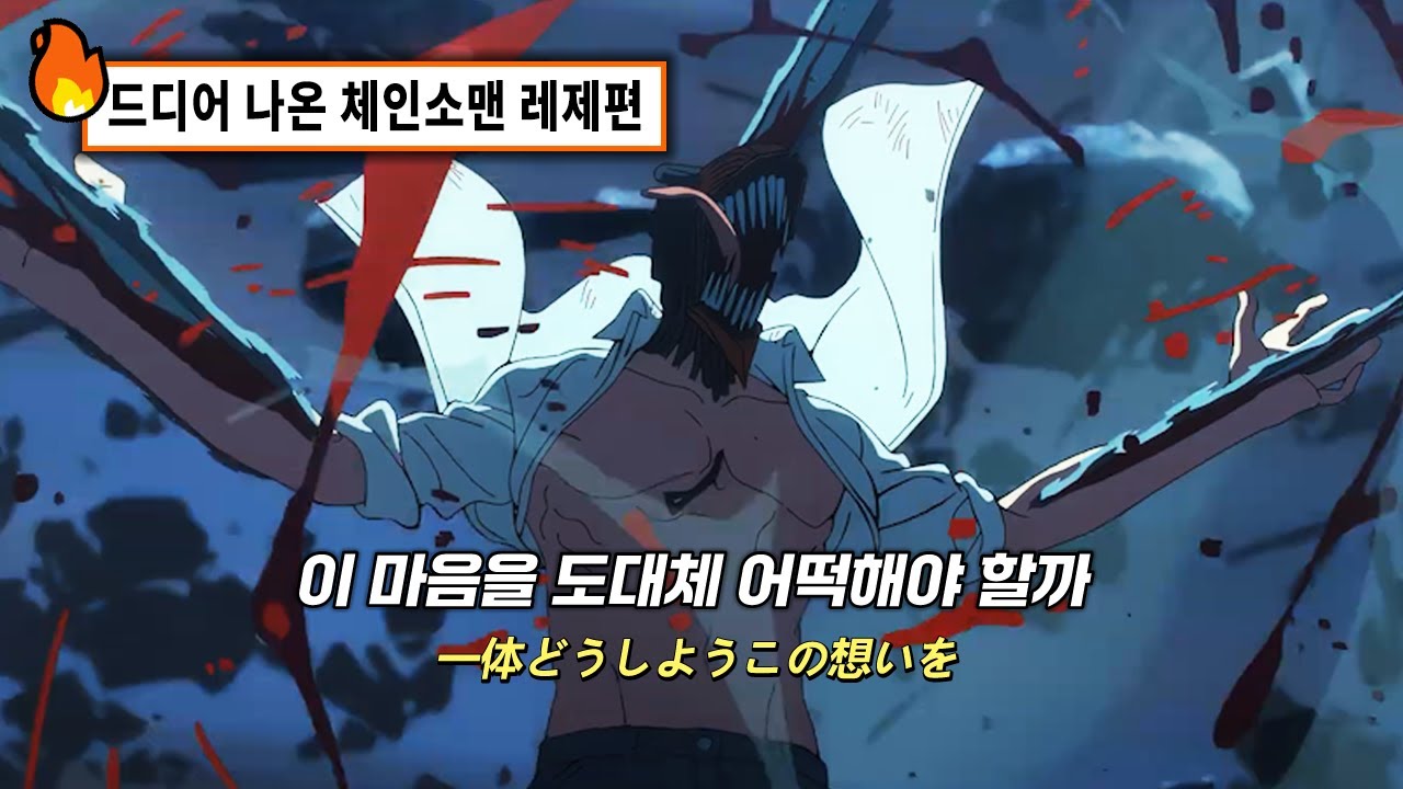 🔥 요네즈 켄시! 체인소맨 OST 또 맡았다!! | 요네즈 켄시(YONEZU KENSHI) - IRIS OUT | 극장판 체인소맨 : 레제편 주제가 [가사/발음/lyrics]