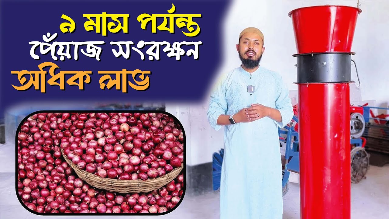 পেঁয়াজ সংরক্ষনে এয়ার ফ্লো মেশিন - Air flow machine for onion preservation #janata #agriculture