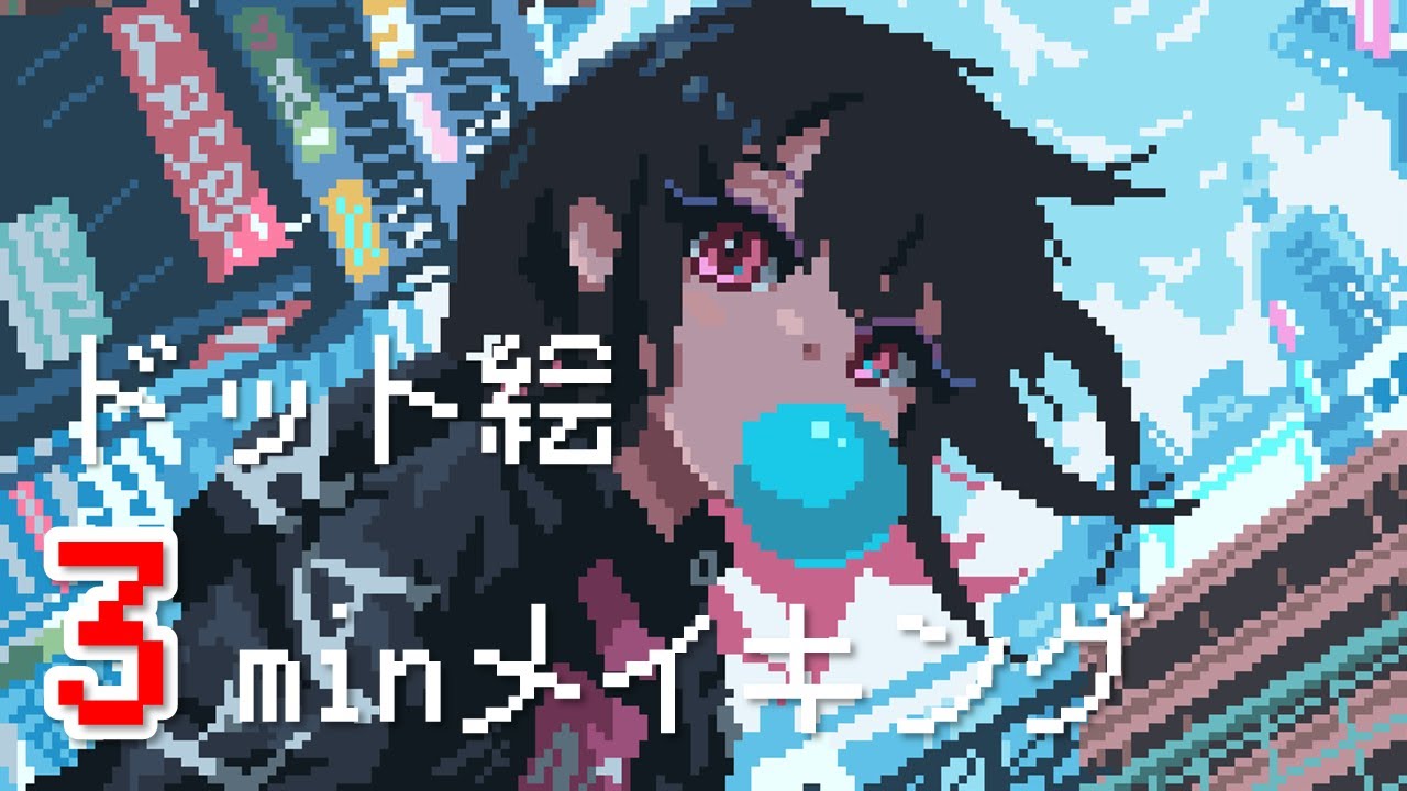 ドット絵3分メイキング！！#3 【ゆっくり実況】