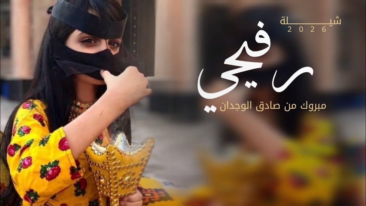 شيلة رفيحي مبروك من صادق الوجدان 2026 رفيحي اهداء لام العريس مميزه عند الحريم || رفيحي ام محمد غير 