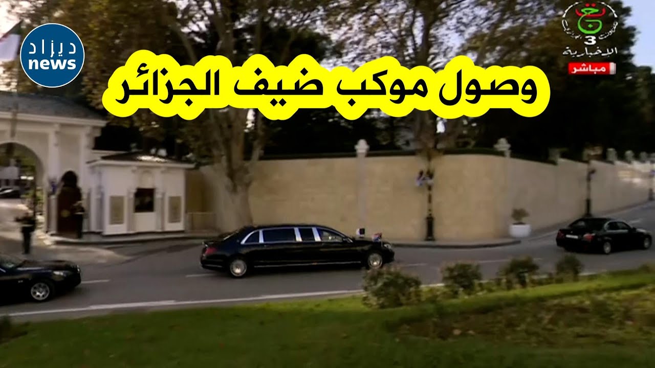 شاهد موكب رئيس جنوب إفريقيا لحظة وصوله لمقر رئاسة الجمهورية وإستقباله من قبل الرئيس تبون 🇩🇿🇿🇦
