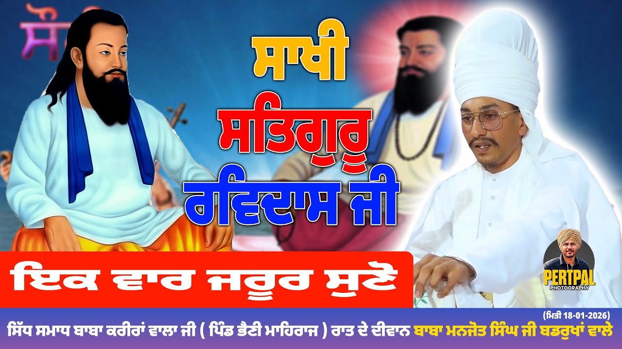  ਬਾਬਾ ਮਨਜੋਤ ਸਿੰਘ ਬਡਰੁੱਖਾਂ ਵਾਲੇ #newvideo #wahegurusimran #trendingvideo #new2026 #devanand #dharmik 